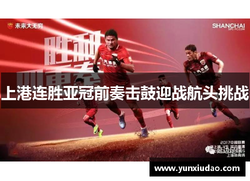 上港连胜亚冠前奏击鼓迎战航头挑战