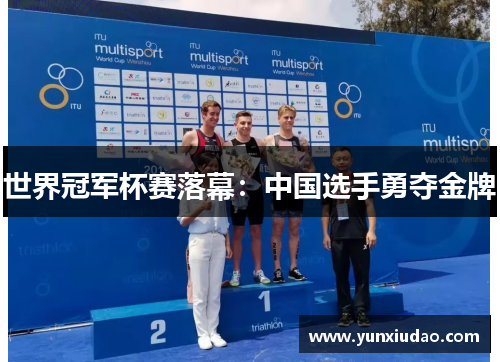 世界冠军杯赛落幕：中国选手勇夺金牌