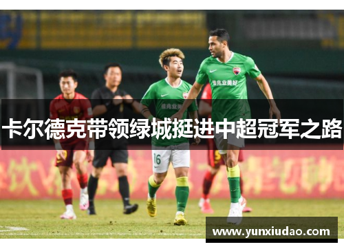 卡尔德克带领绿城挺进中超冠军之路
