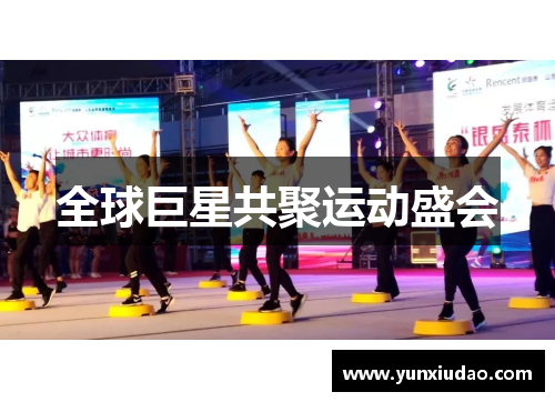 全球巨星共聚运动盛会