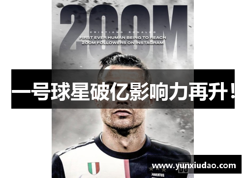一号球星破亿影响力再升！