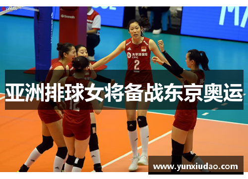 亚洲排球女将备战东京奥运