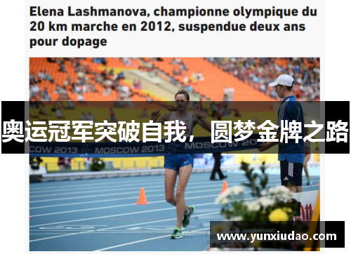 奥运冠军突破自我，圆梦金牌之路