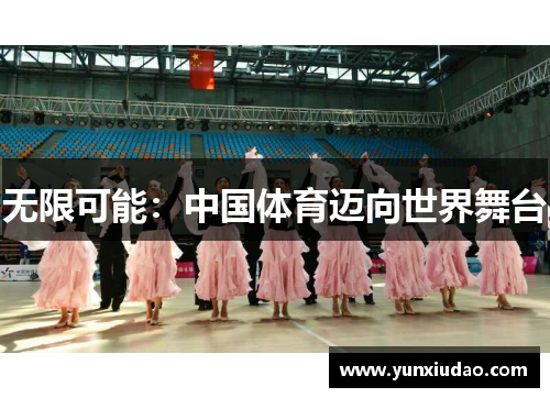 无限可能：中国体育迈向世界舞台