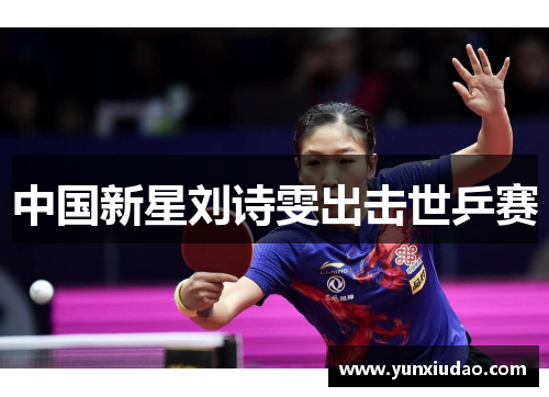 中国新星刘诗雯出击世乒赛