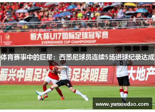 体育赛事中的巨星：西悉尼球员连续5场进球纪录达成