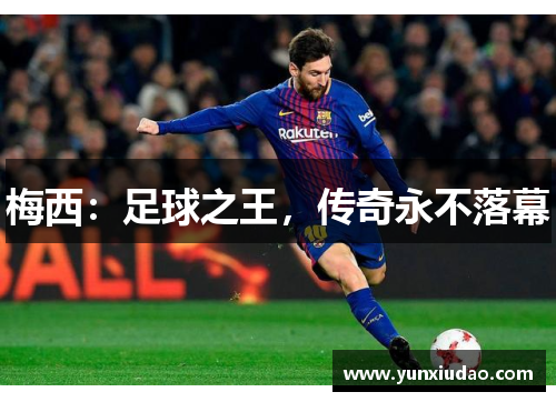 梅西：足球之王，传奇永不落幕