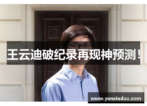 王云迪破纪录再现神预测！