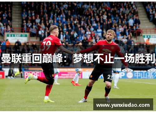 曼联重回巅峰：梦想不止一场胜利