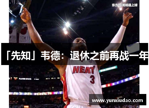「先知」韦德：退休之前再战一年？