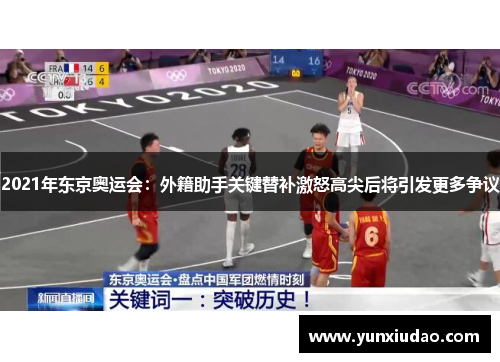 2021年东京奥运会：外籍助手关键替补激怒高尖后将引发更多争议