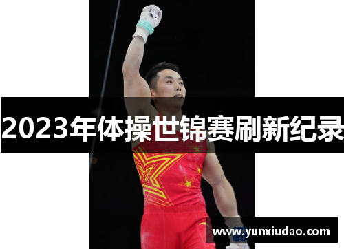 2023年体操世锦赛刷新纪录