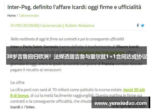 38岁吉鲁回归欧洲！法媒透露吉鲁与里尔就1+1合同达成协议