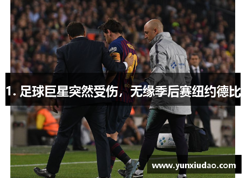 1. 足球巨星突然受伤，无缘季后赛纽约德比