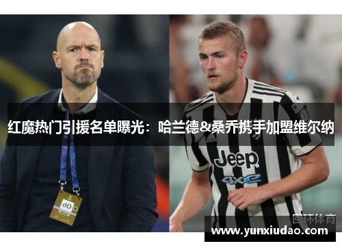 红魔热门引援名单曝光：哈兰德&桑乔携手加盟维尔纳