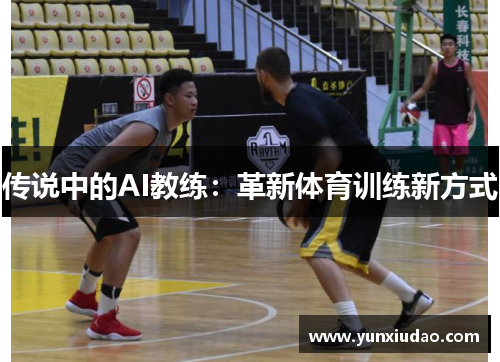 传说中的AI教练：革新体育训练新方式
