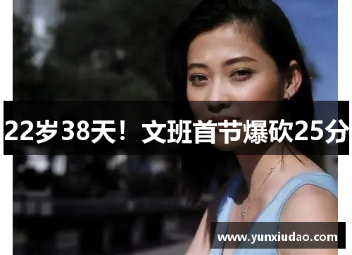 22岁38天！文班首节爆砍25分