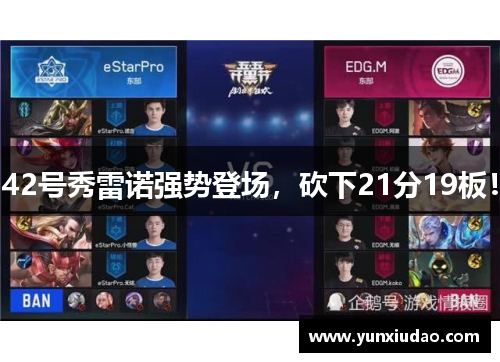 42号秀雷诺强势登场，砍下21分19板！