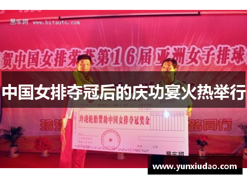 中国女排夺冠后的庆功宴火热举行