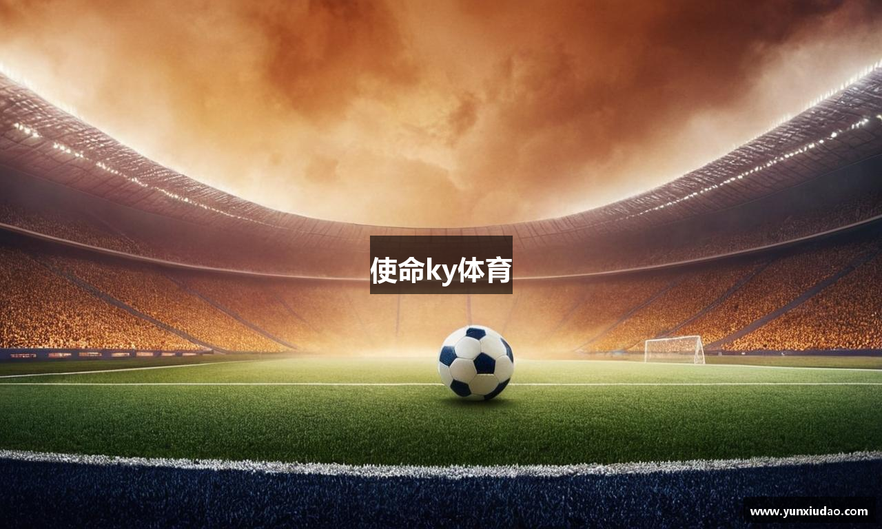 使命ky体育